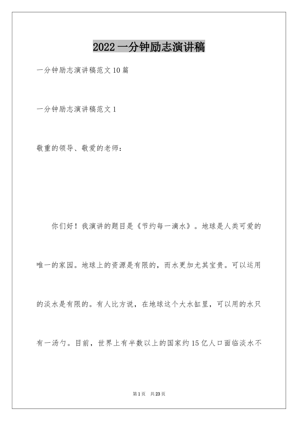 2024一分钟励志演讲稿_365_第1页