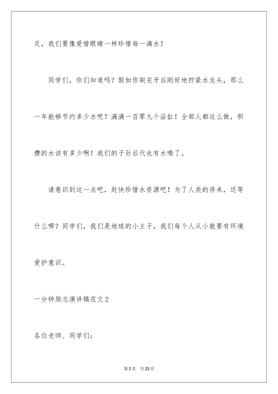 2024一分钟励志演讲稿_365_第2页