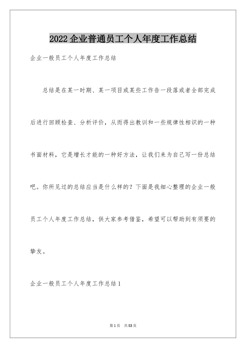 2024企业普通员工个人年度工作总结_1_第1页