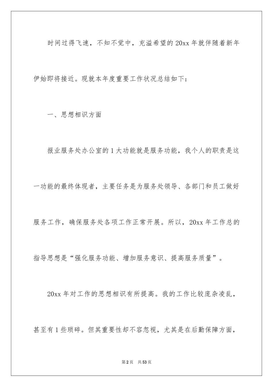 2024企业普通员工个人年度工作总结_1_第2页