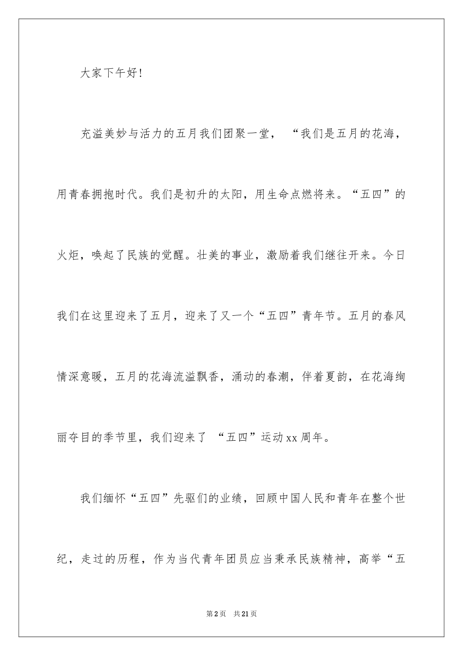 2024五四青年节的演讲稿_192_第2页