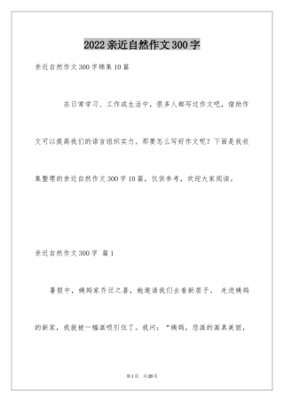 2024亲近自然作文300字_1