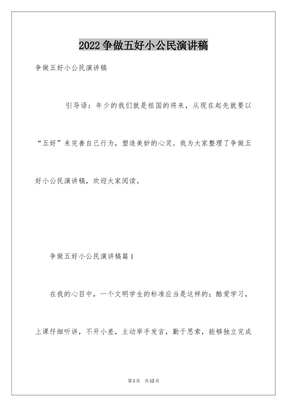 2024争做五好小公民演讲稿_1_第1页