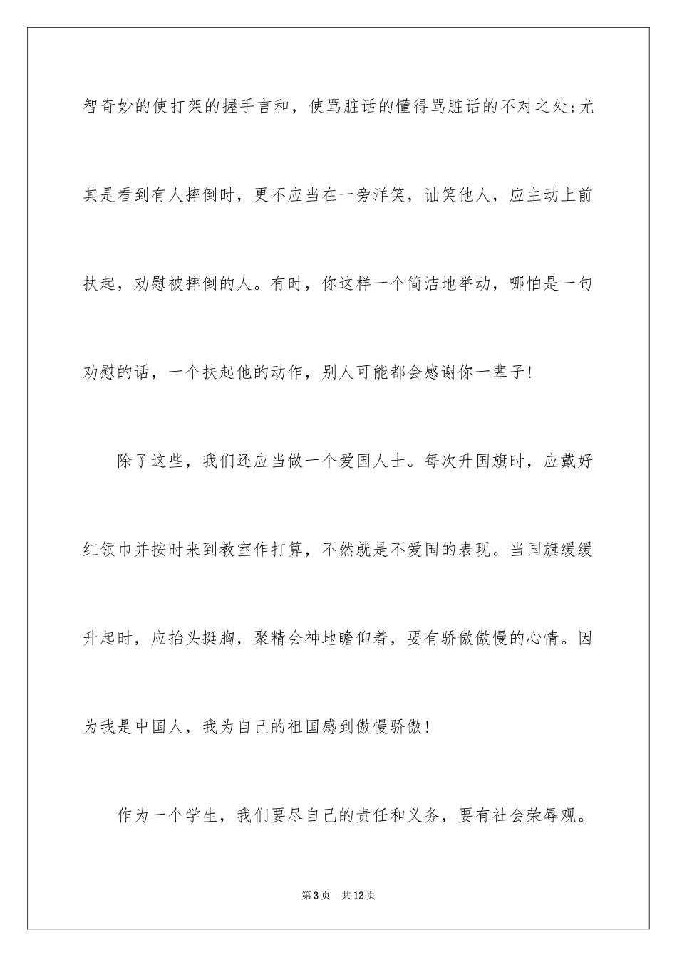 2024争做五好小公民演讲稿_1_第3页