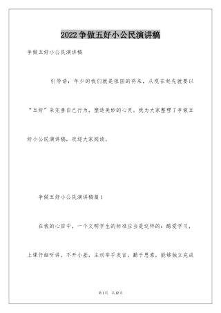 2024争做五好小公民演讲稿_1