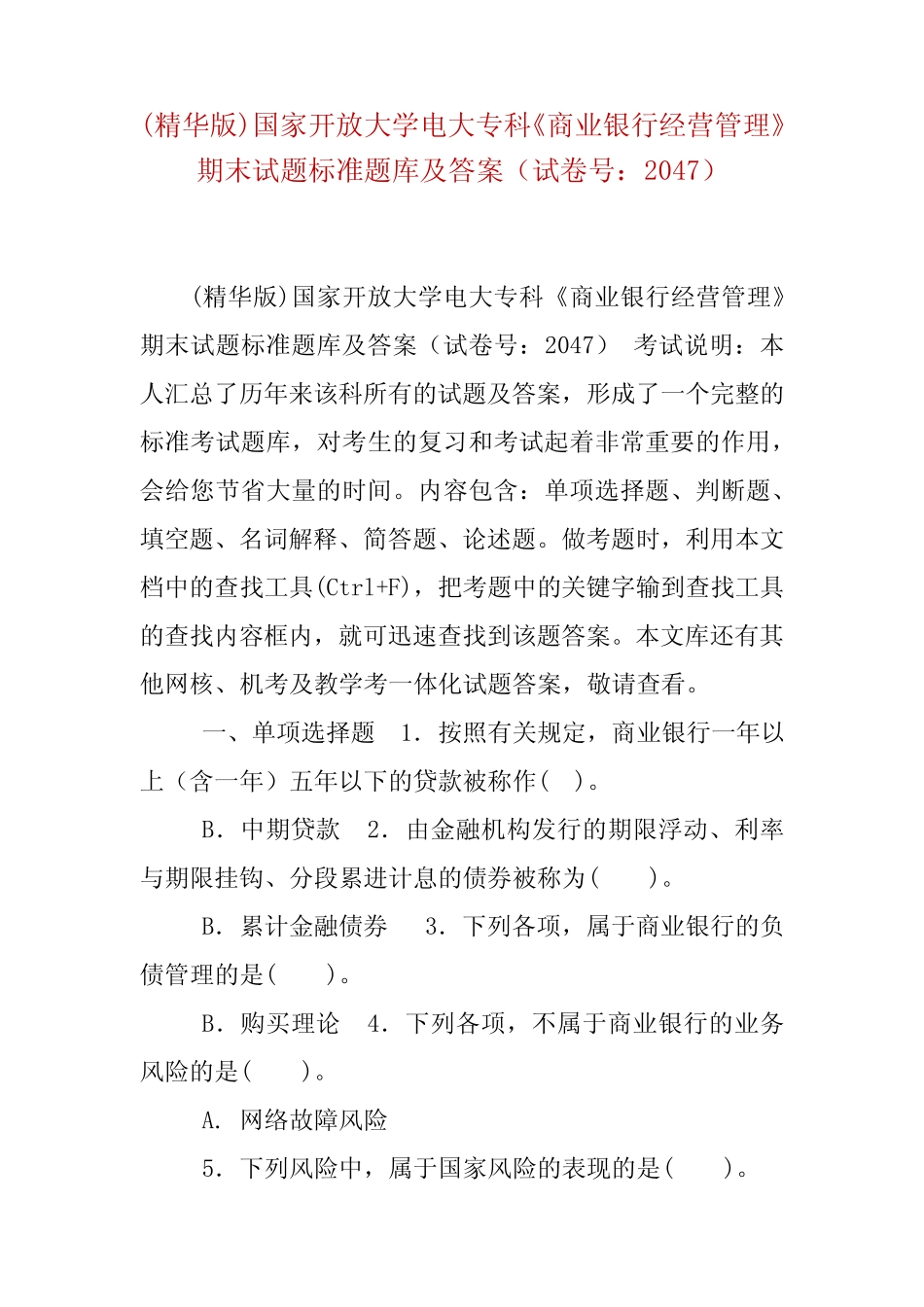 国家开放大学专科《商业银行经营管理》期末试题标准题库及答案(试卷号..._第1页