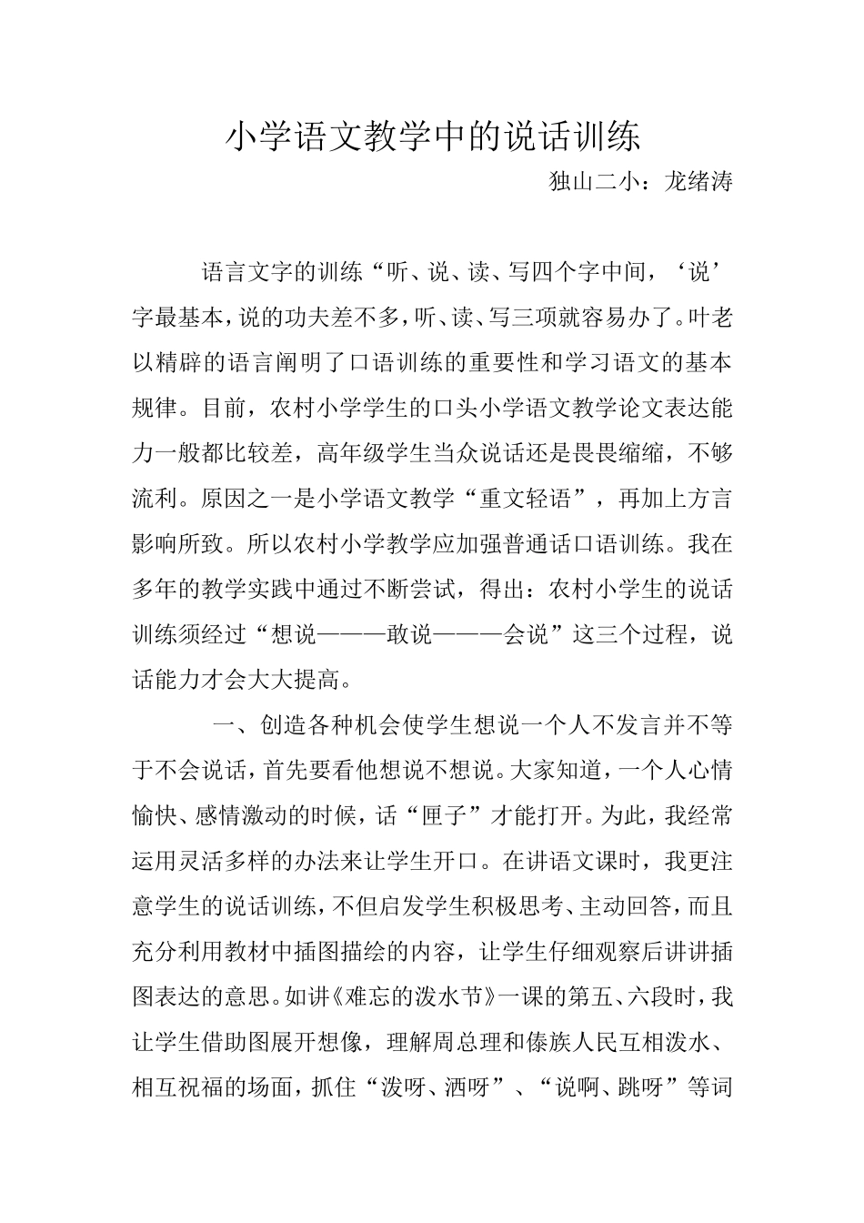 小学语文教学中的说话训练_第1页