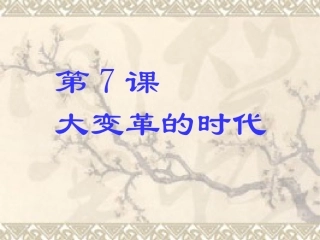 七年级历史上册第7课大变革的时代