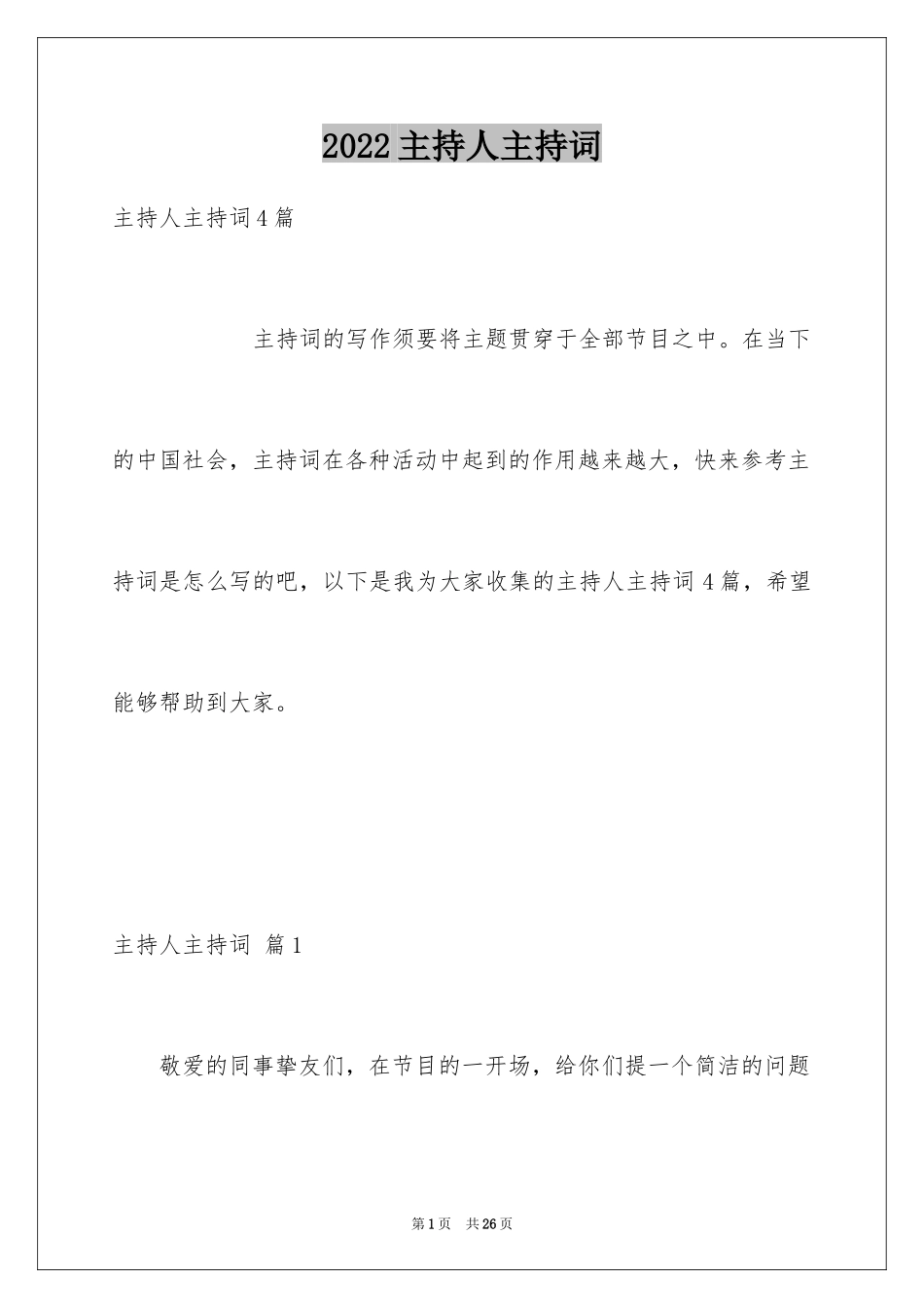 2024主持人主持词_2_第1页