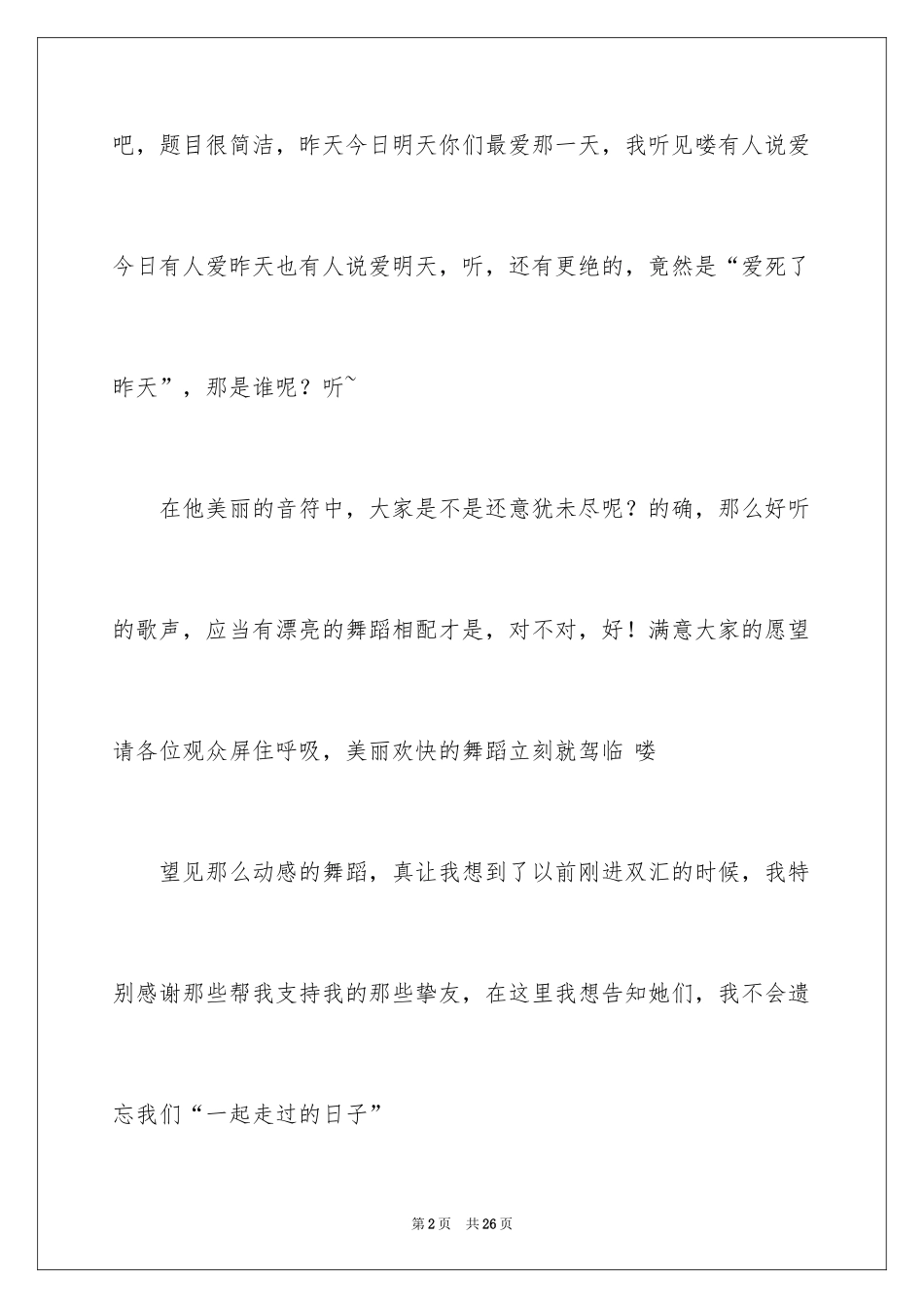 2024主持人主持词_2_第2页