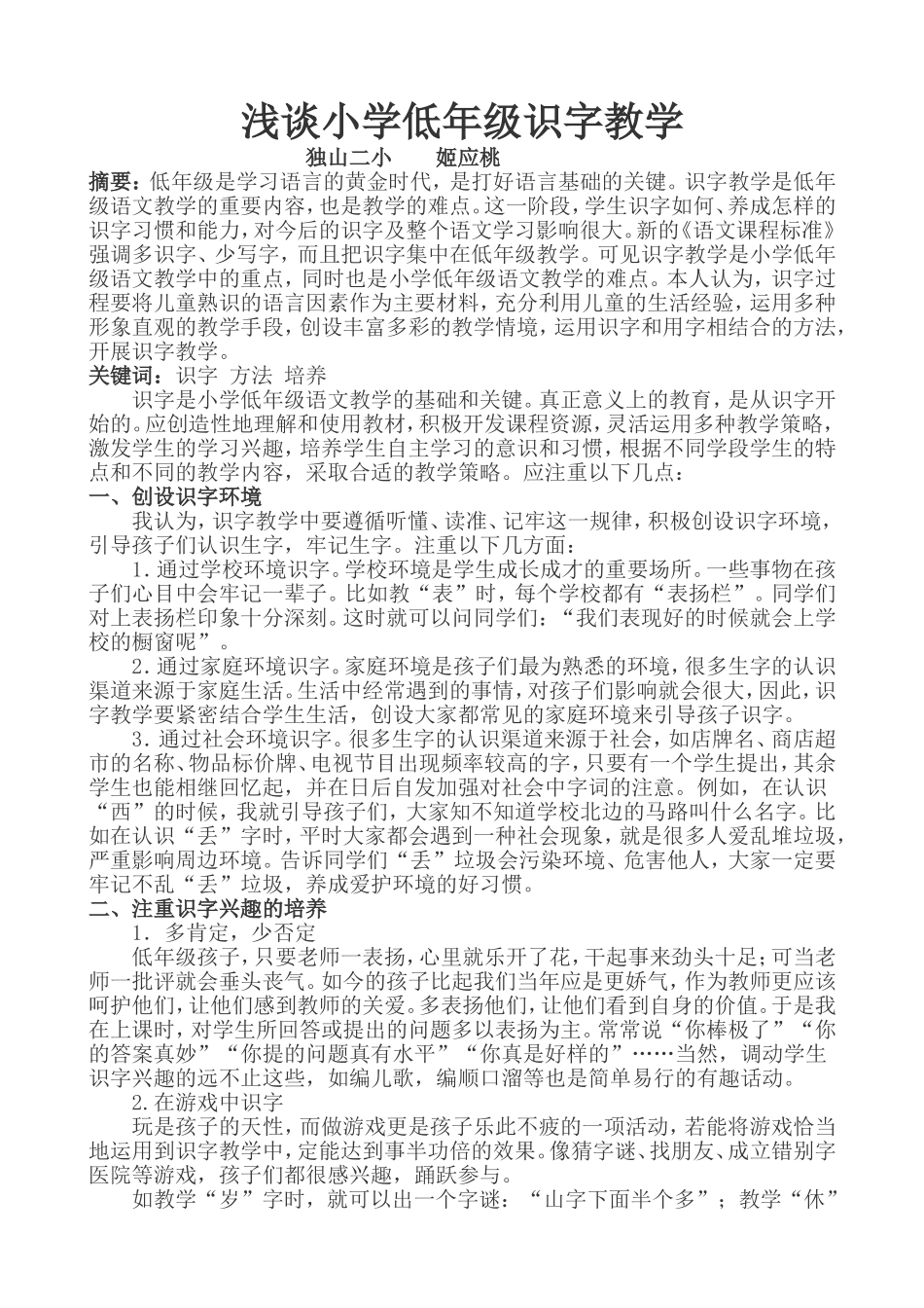 小学低年级识字教学论文_第1页