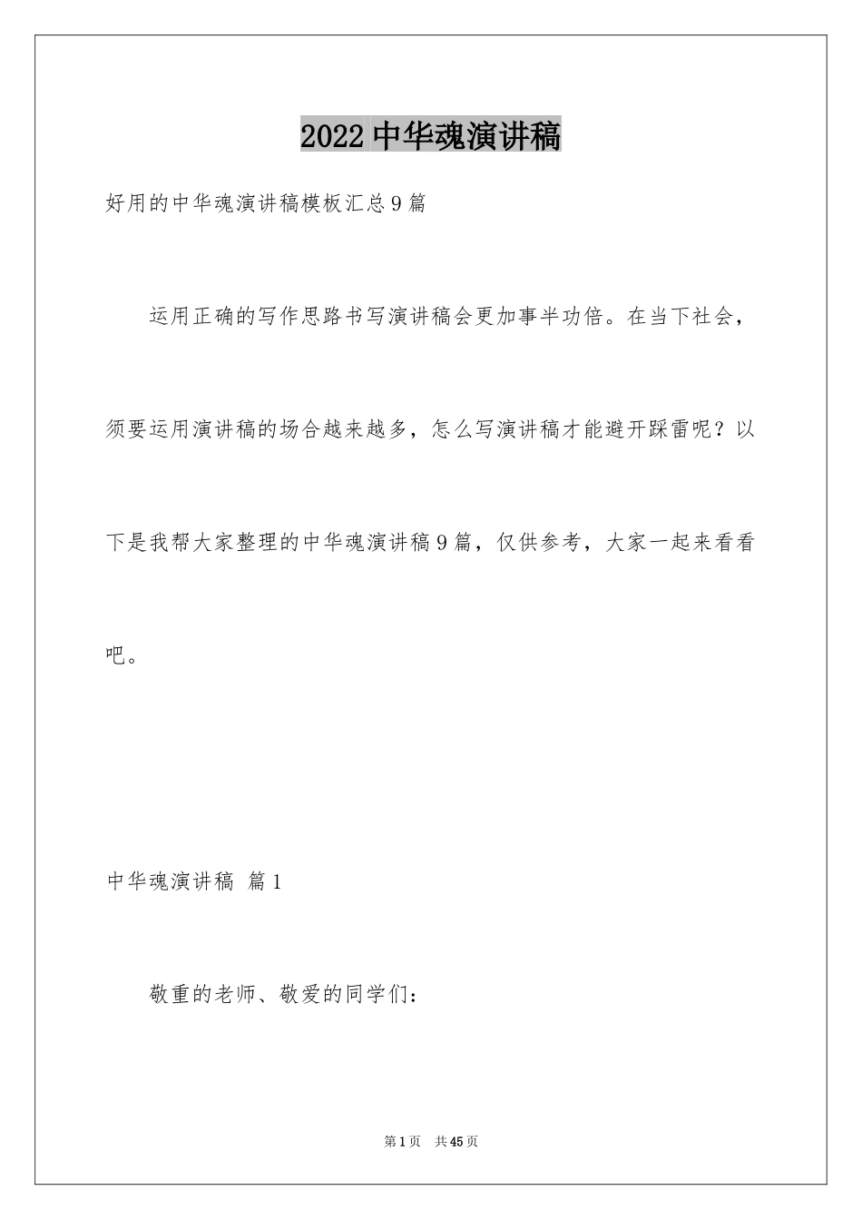 2024中华魂演讲稿_1196_第1页