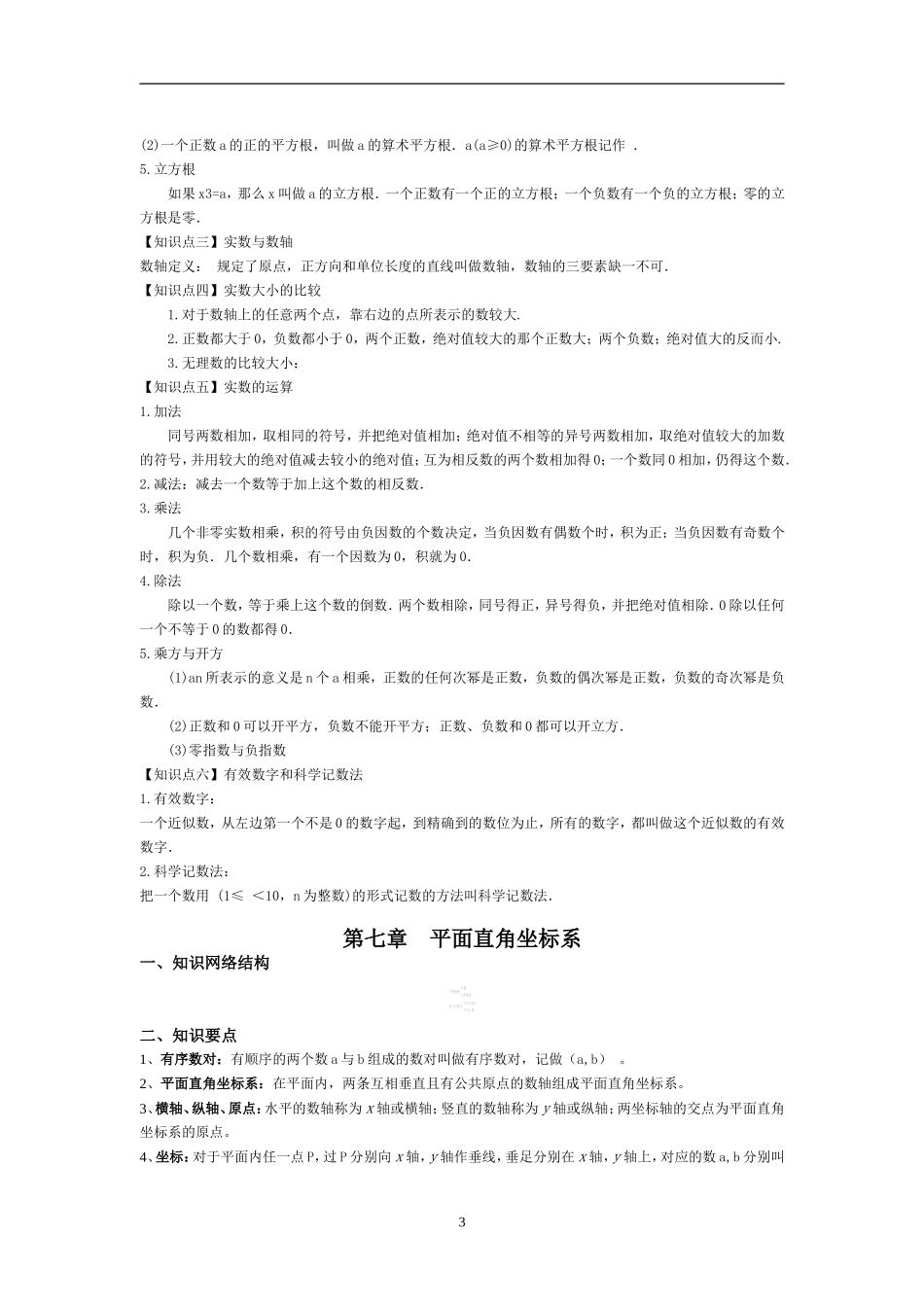 2013年七年级数学下册知识点总结【最新人教版】_第3页