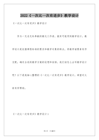 2024《一次比一次有进步》教学设计