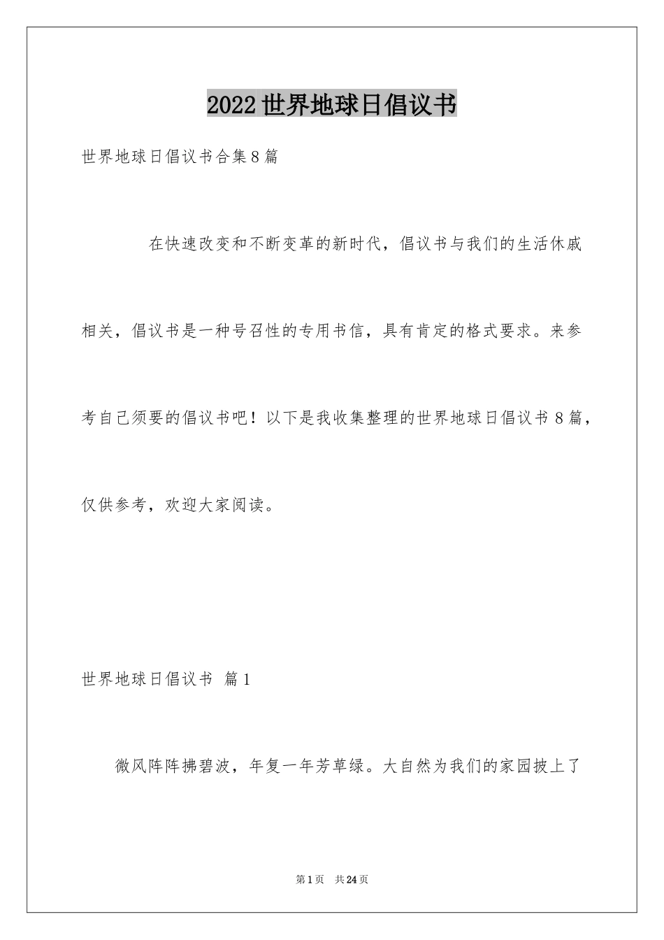 2024世界地球日倡议书_85_第1页