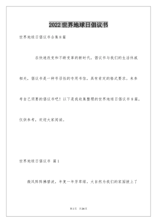 2024世界地球日倡议书_85