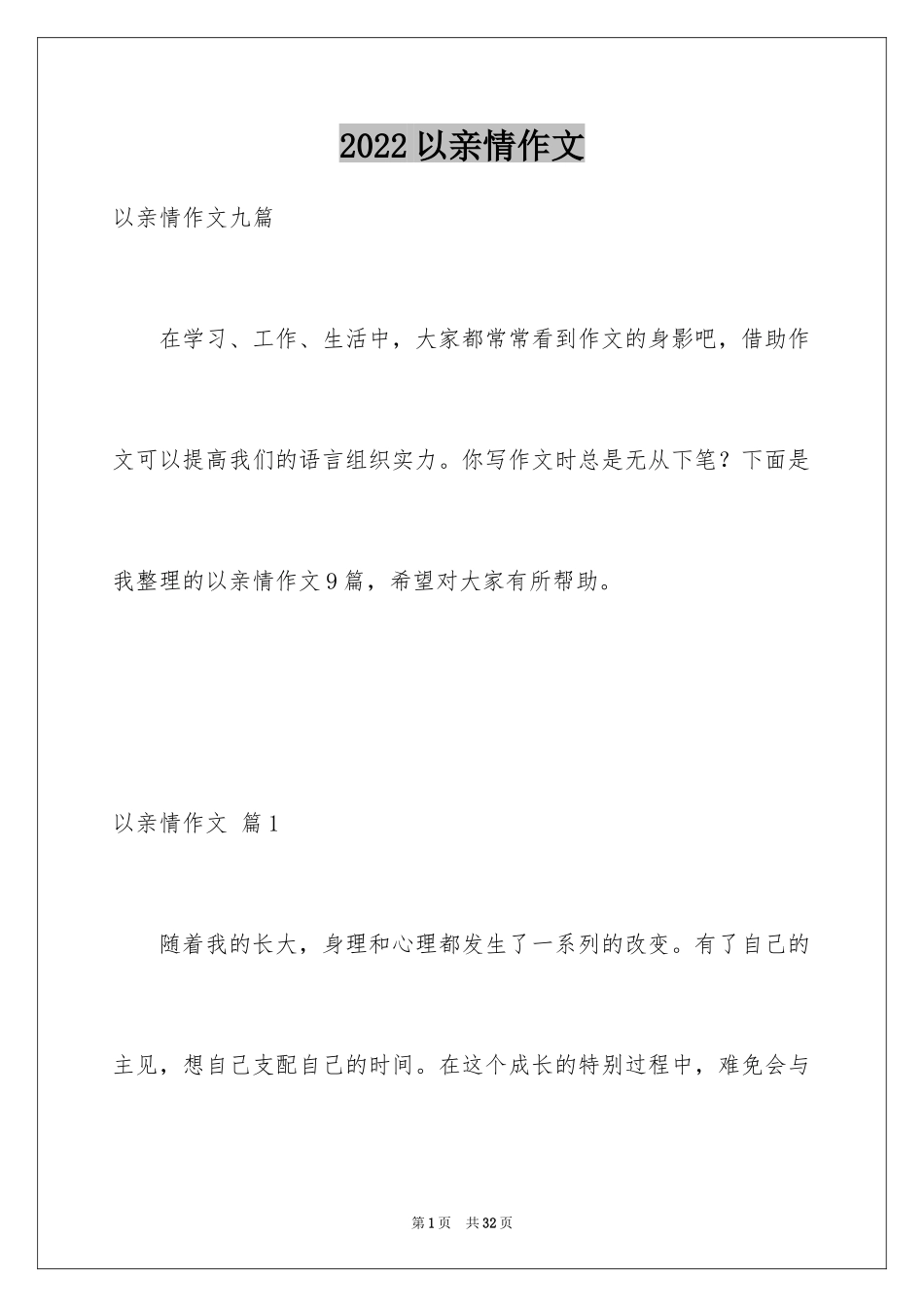 2024以亲情作文_7_第1页