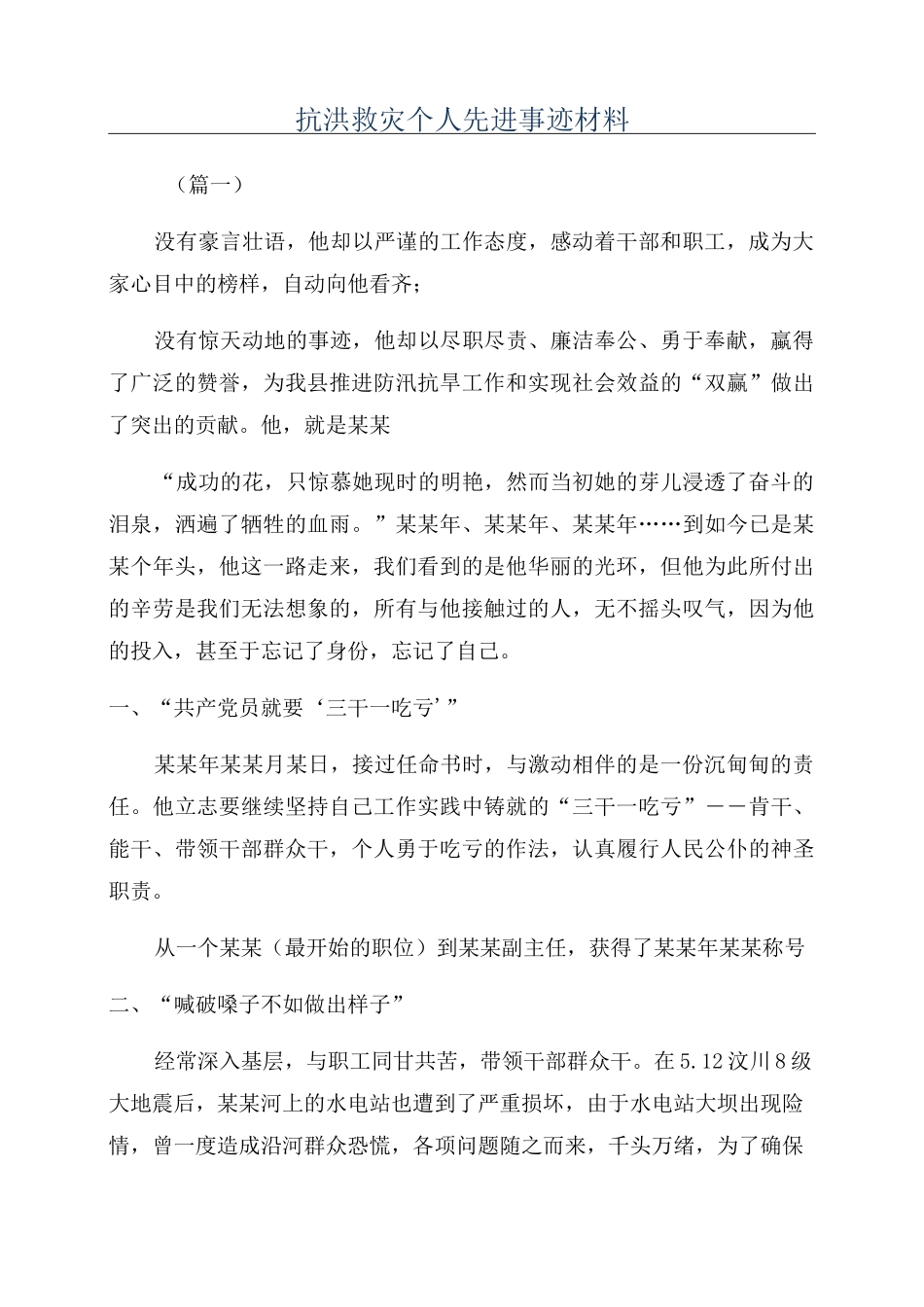 抗洪救灾个人先进事迹材料_第1页