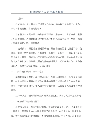 抗洪救灾个人先进事迹材料