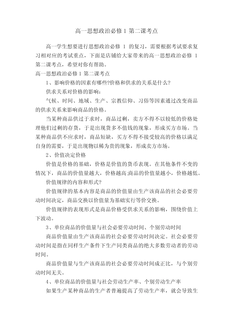 高一思想政治必修1第二课考点_第1页
