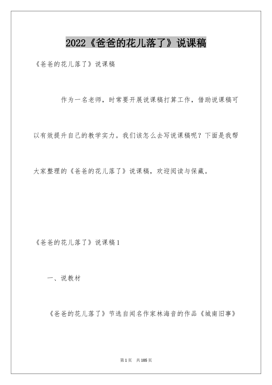 2024《爸爸的花儿落了》说课稿_5_第1页