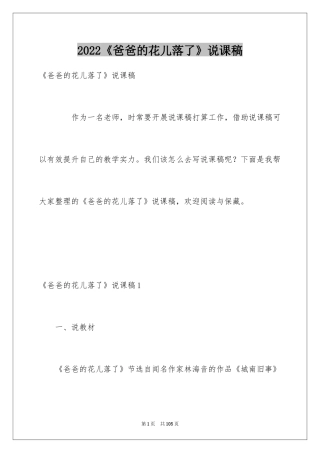 2024《爸爸的花儿落了》说课稿_5
