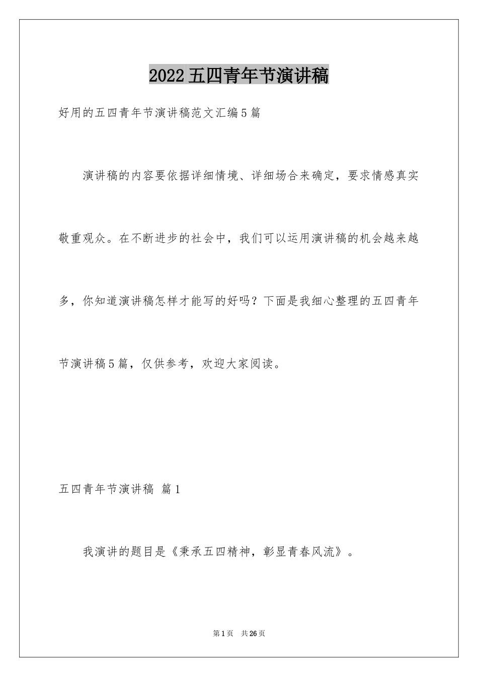 2024五四青年节演讲稿_645_第1页