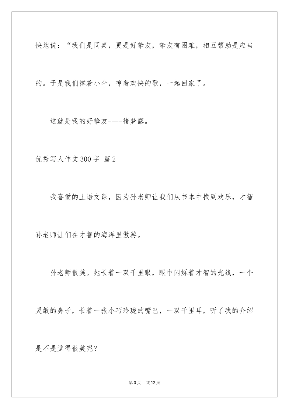 2024优秀写人作文300字_27_第3页