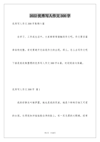 2024优秀写人作文300字_27