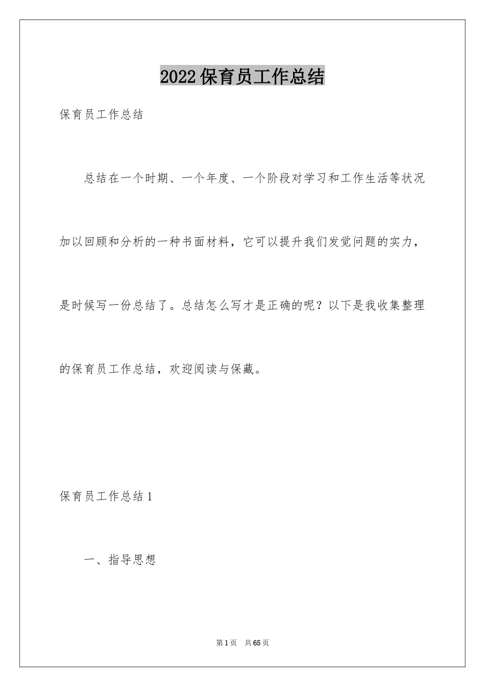 2024保育员工作总结_24_第1页