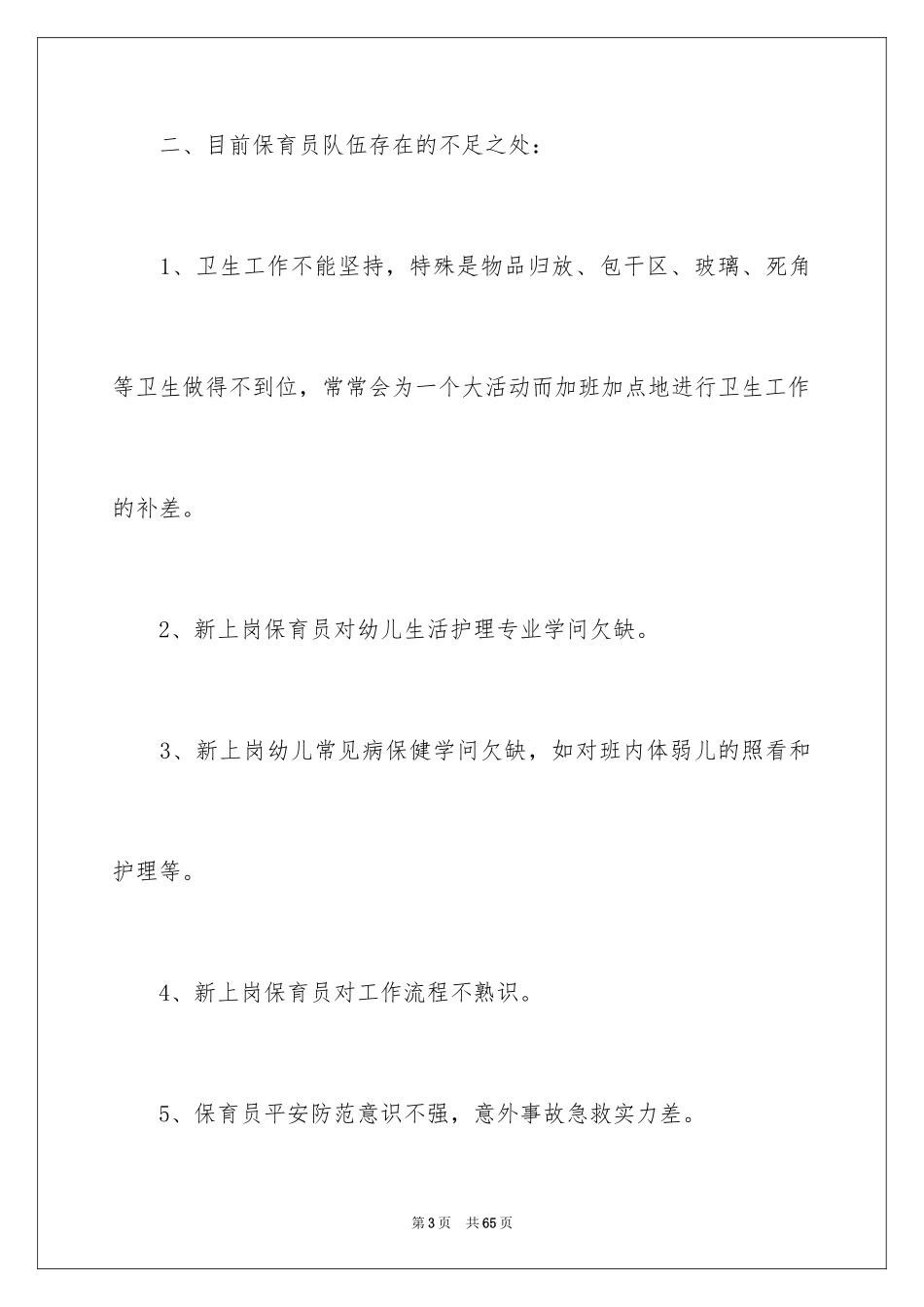 2024保育员工作总结_24_第3页