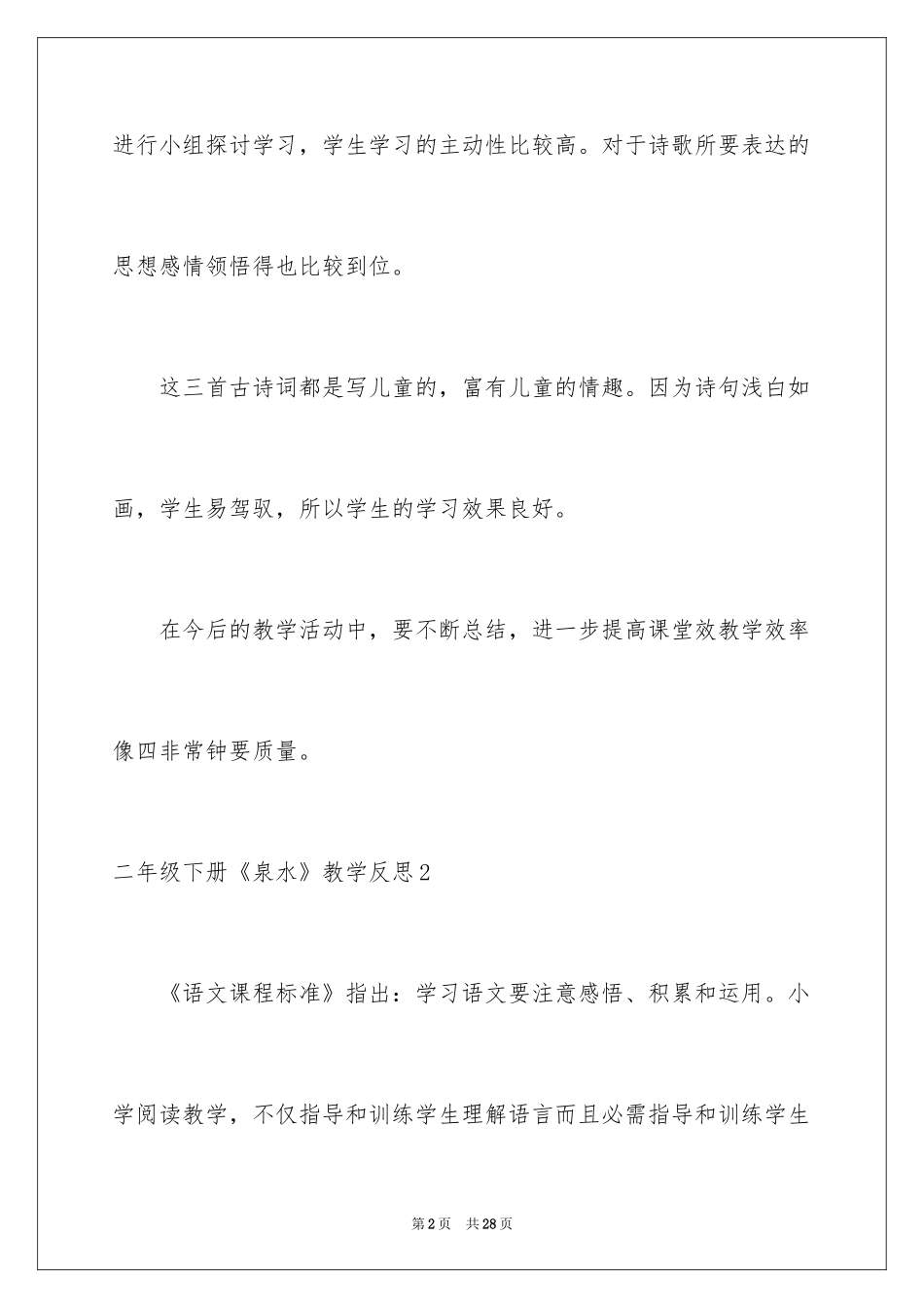 2024二年级下册《泉水》教学反思_1_第2页
