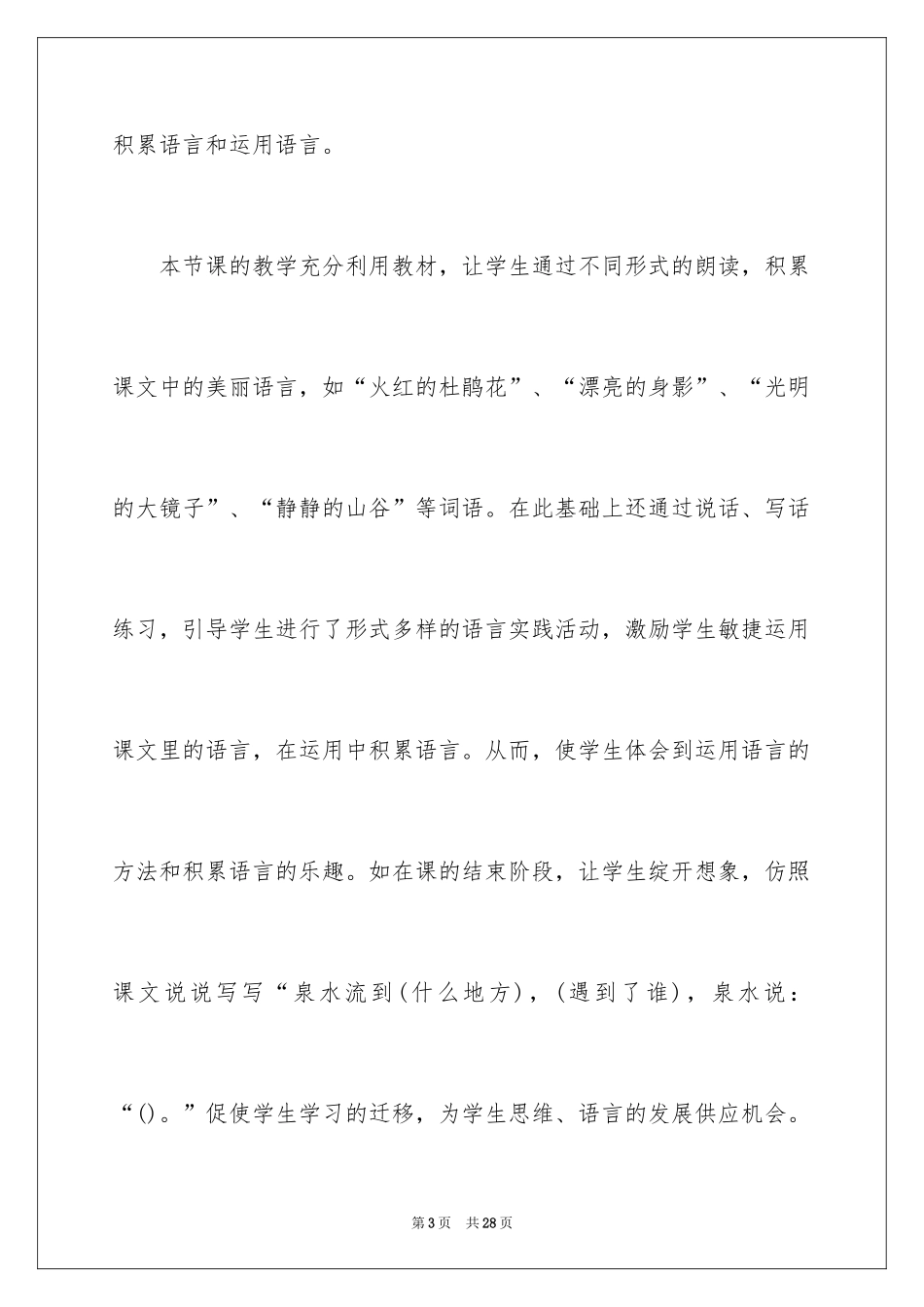 2024二年级下册《泉水》教学反思_1_第3页