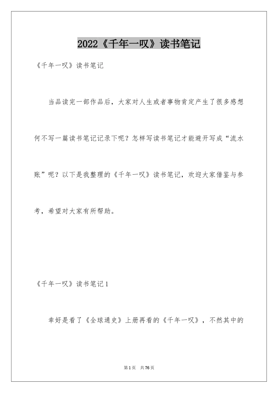 2024《千年一叹》读书笔记_5_第1页