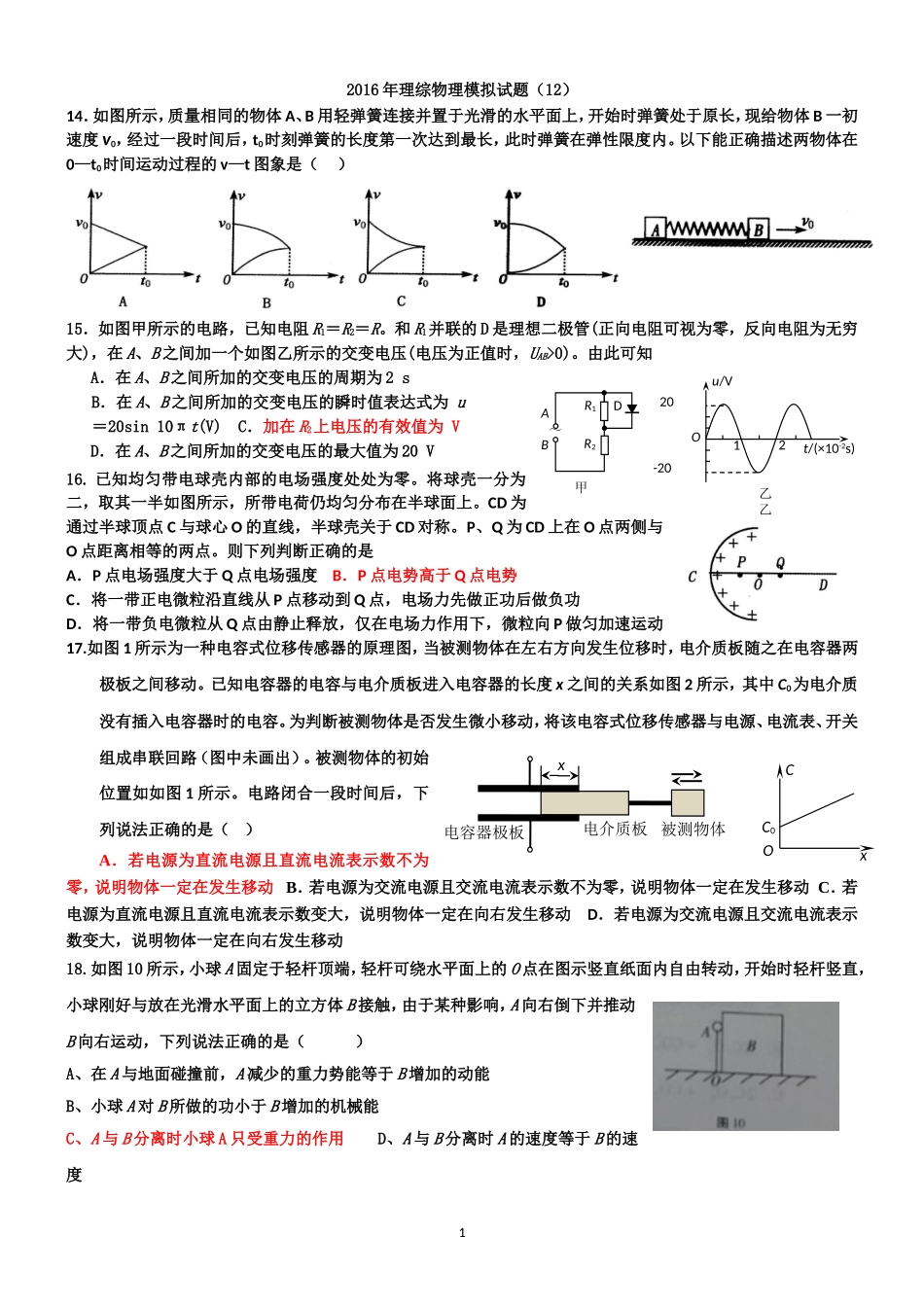 2016年理综物理模拟训练_第1页