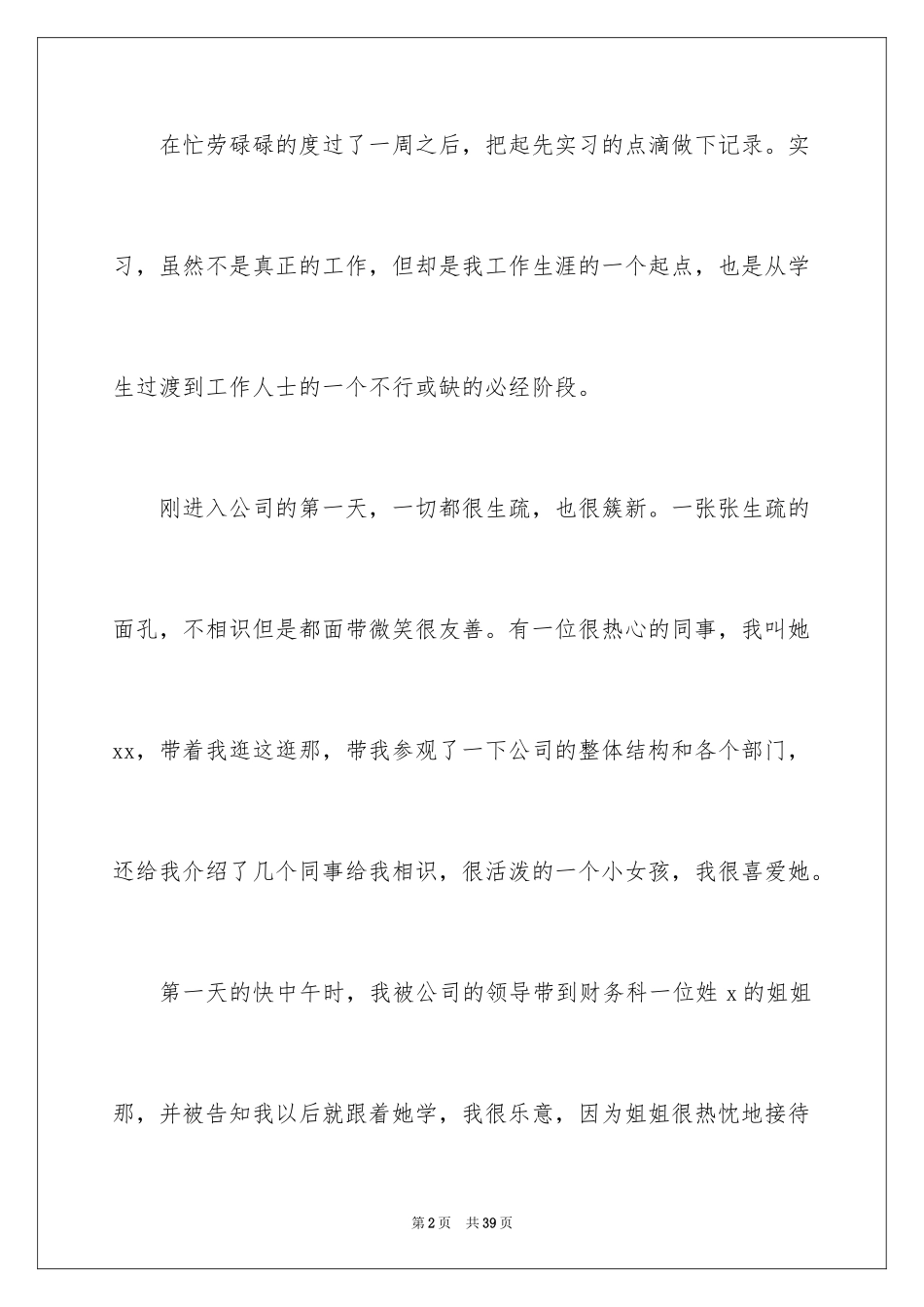 2024会计实习周记_27_第2页