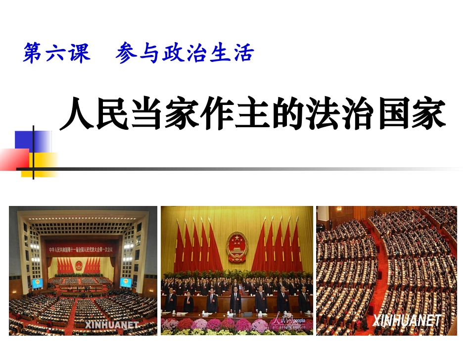人民当家做主的法治国家_第1页