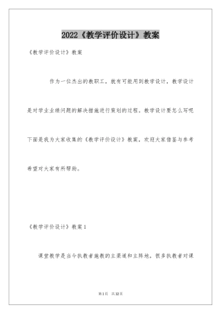 2024《教学评价设计》教案