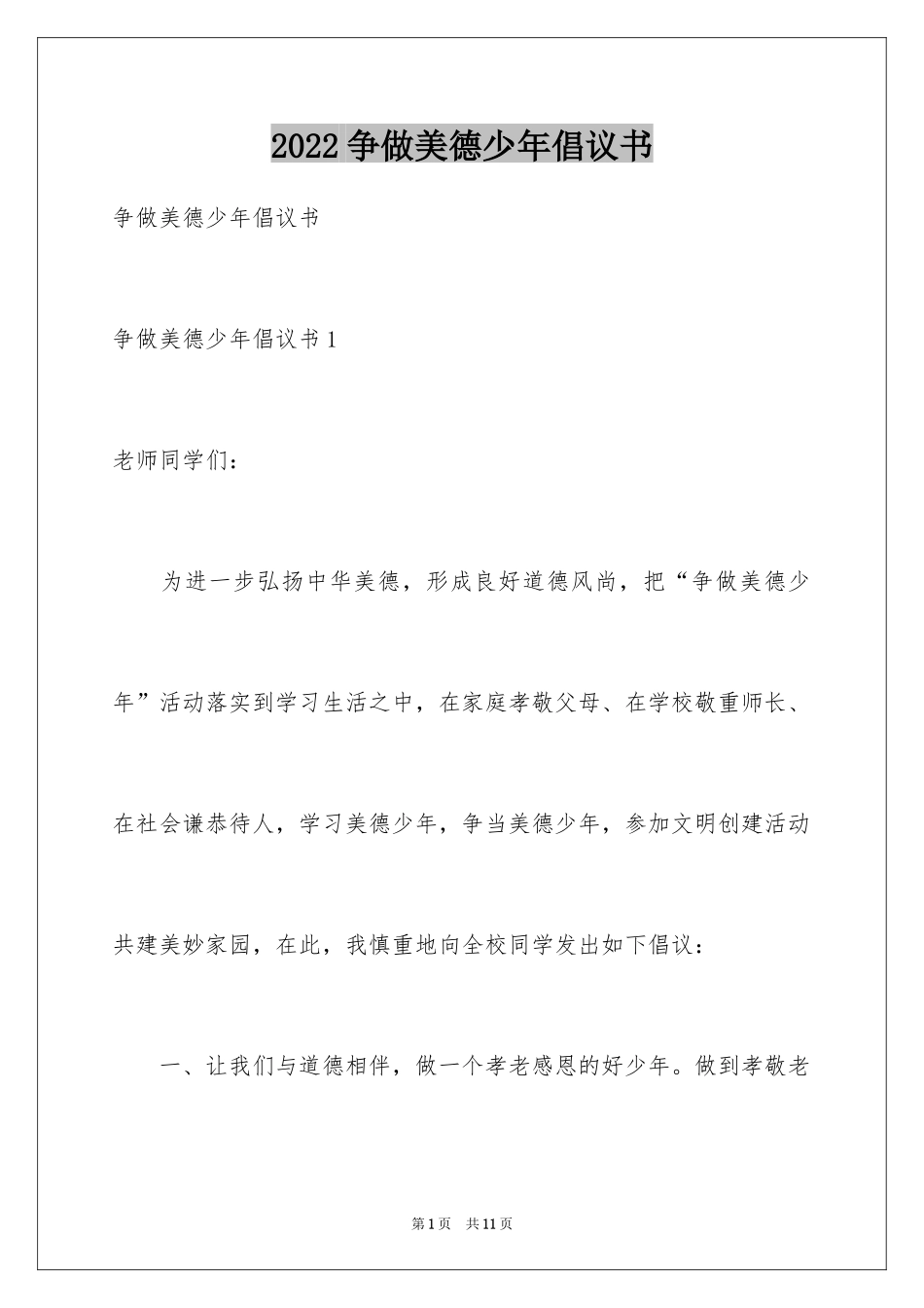 2024争做美德少年倡议书_第1页