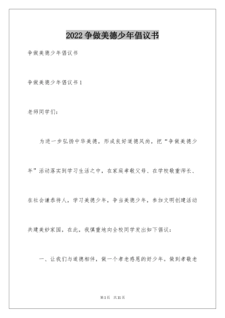 2024争做美德少年倡议书