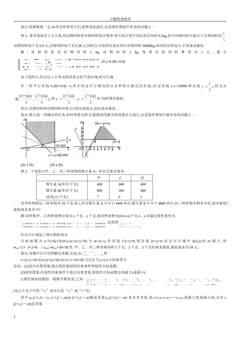 线性规划习题精选精讲_第3页