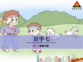 一下语文识字七