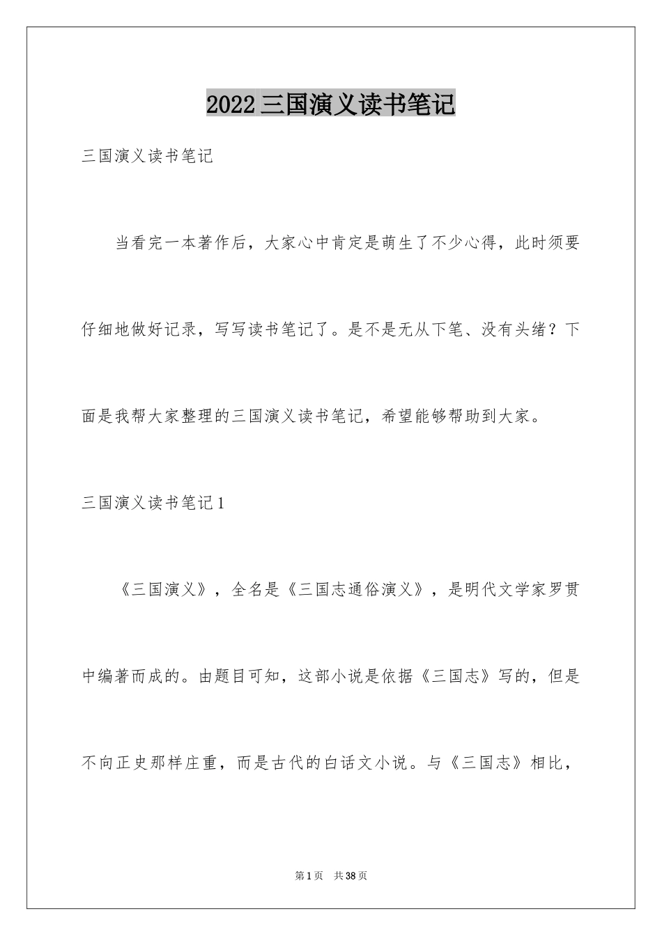 2024三国演义读书笔记_128_第1页