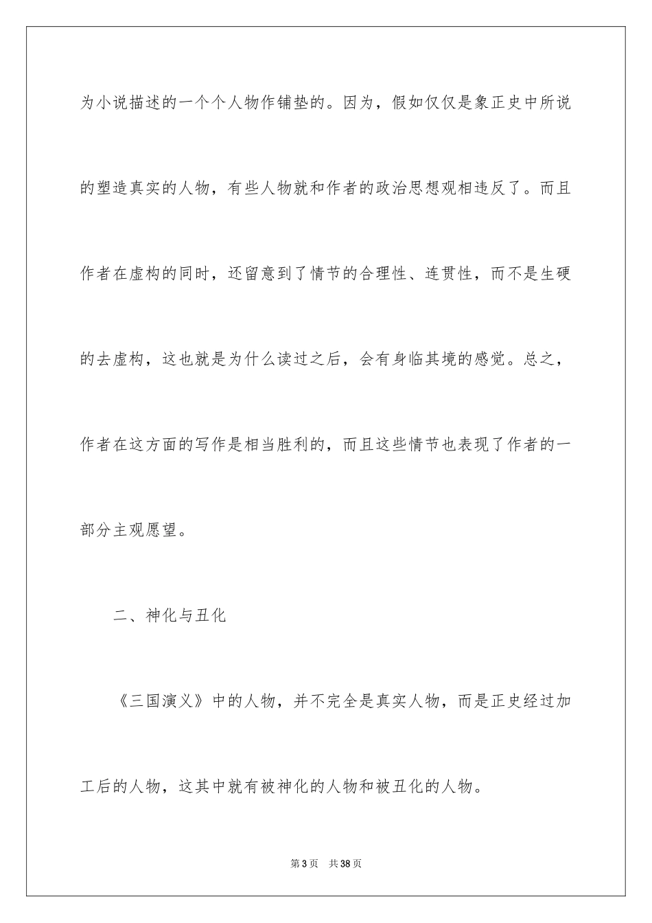 2024三国演义读书笔记_128_第3页