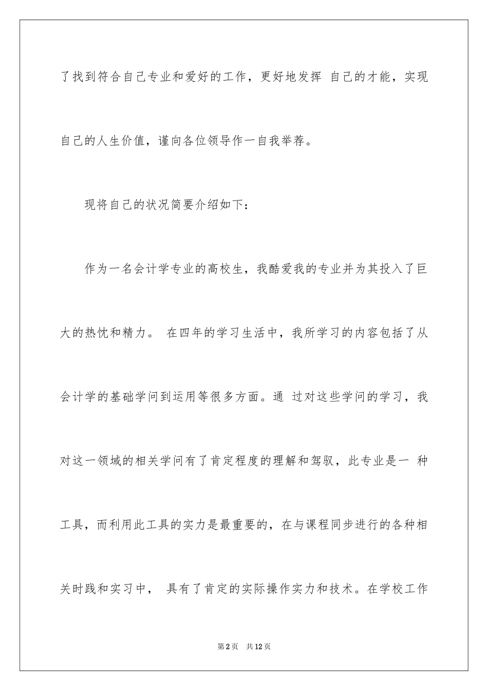 2024会计学专业求职信_17_第2页