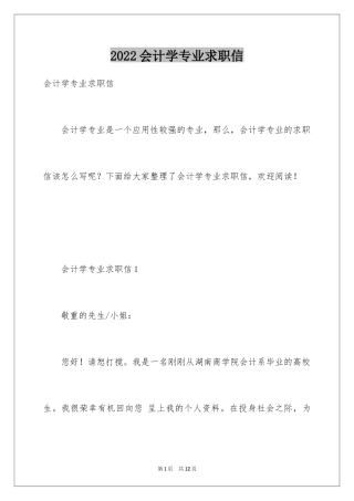 2024会计学专业求职信_17