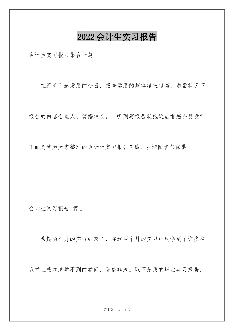 2024会计生实习报告_30_第1页