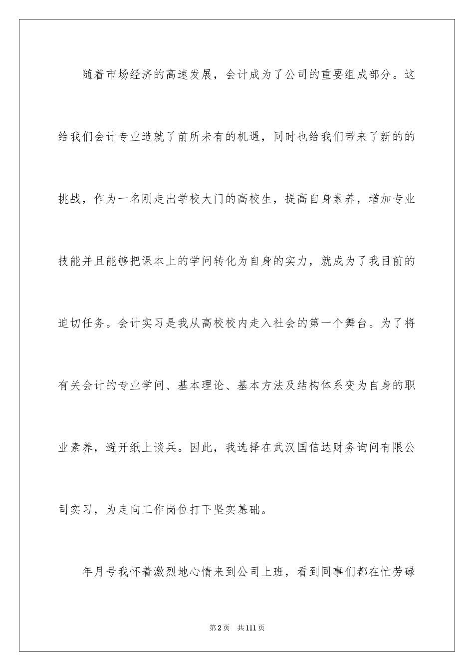 2024会计生实习报告_30_第2页