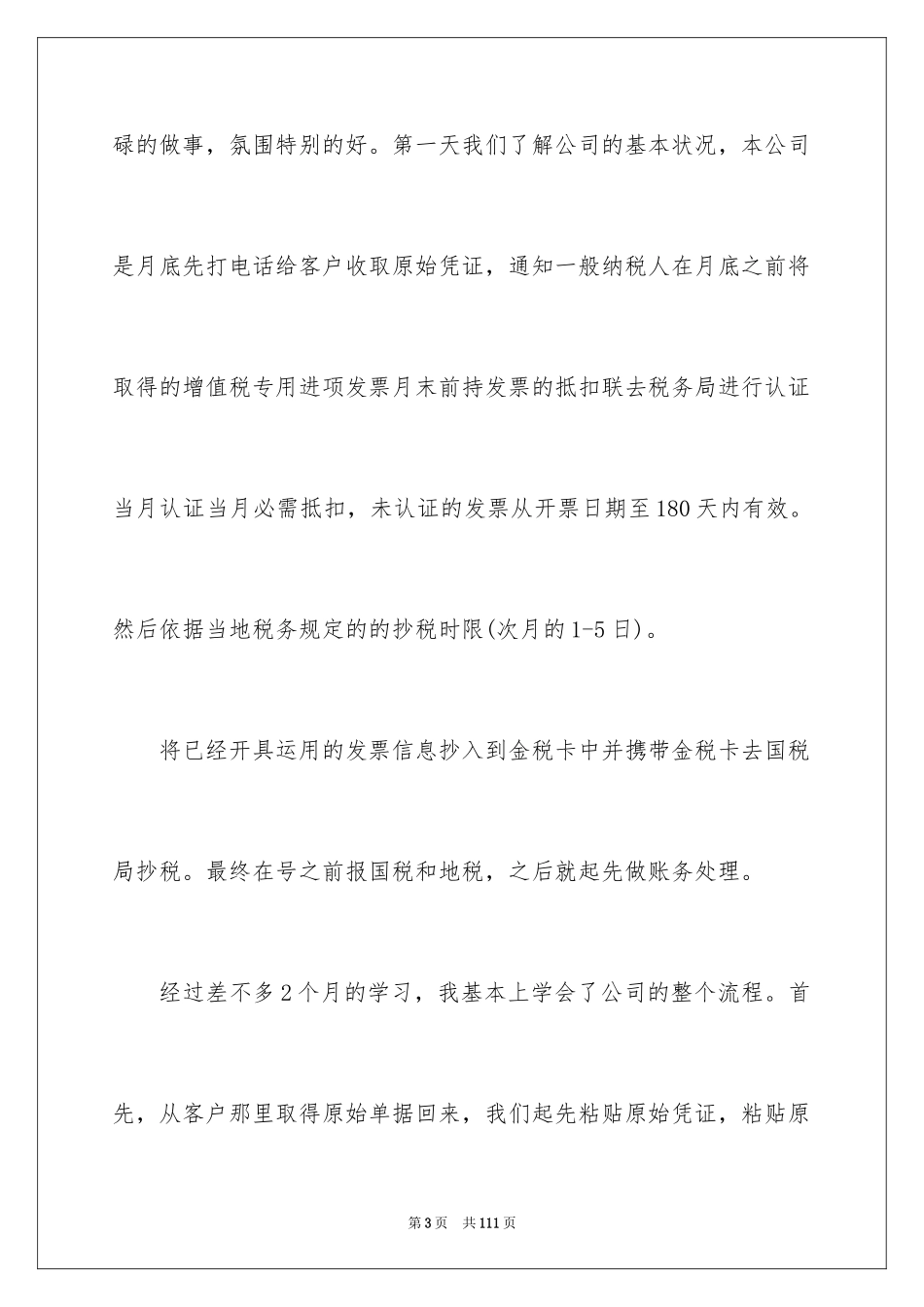 2024会计生实习报告_30_第3页