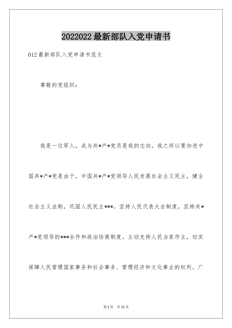 2024022最新部队入党申请书_第1页